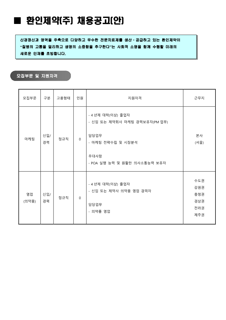 환인제약(주) 채용 공고문안(상반기 영업공채)_1.png