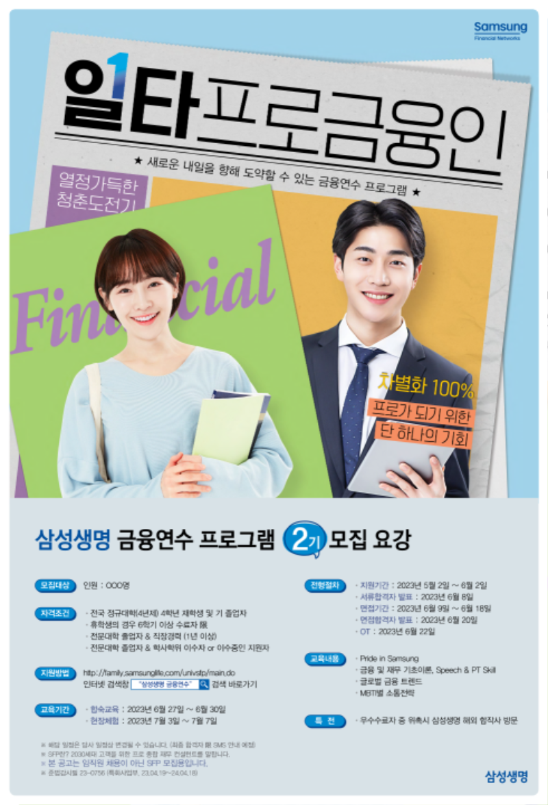 0419_삼성생명 금융연수 프로그램 2기 SFN_포스터_1타프로금융인 (1)_1.png