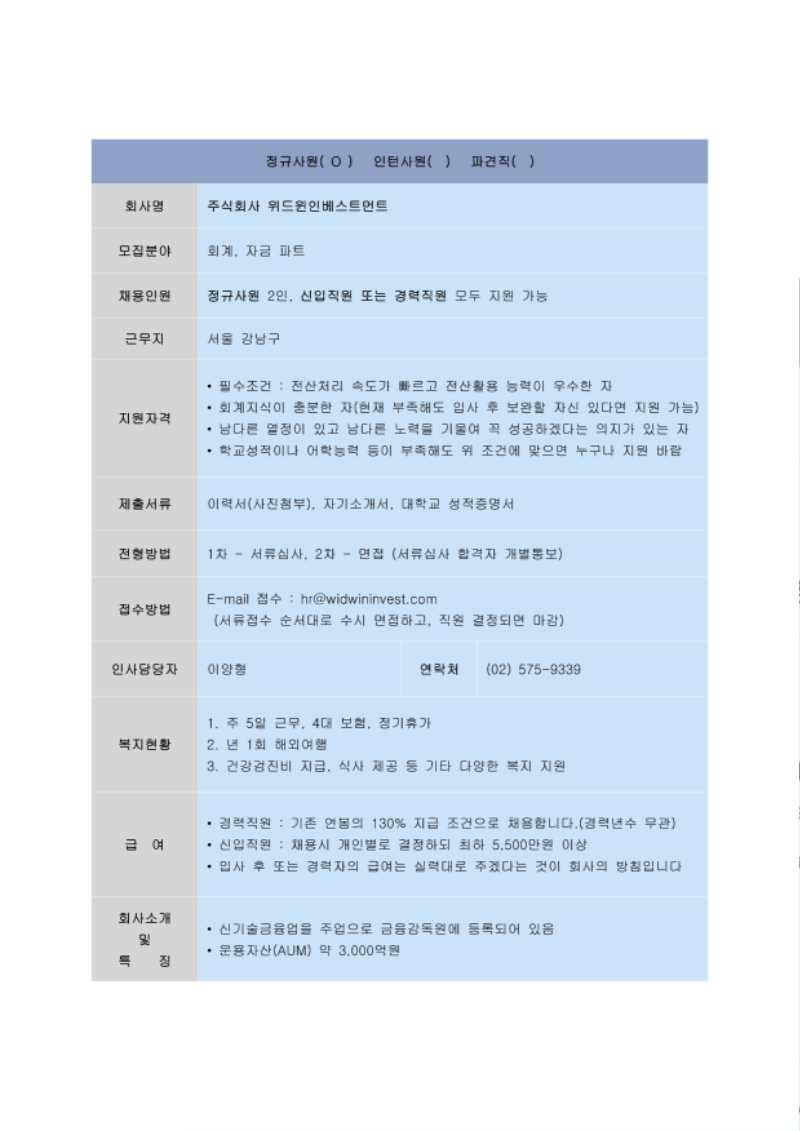 직원채용공고(위드윈인베스트먼트) 23.4.25_1.png