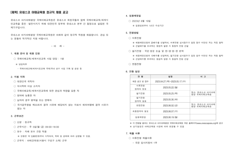 [공고문] 유네스코 아태교육원 정규직 채용(EIU.GCED 사업담당)_1.png