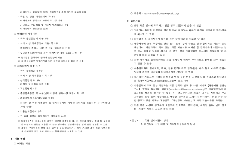 [공고문] 유네스코 아태교육원 정규직 채용(EIU.GCED 사업담당)_2.png