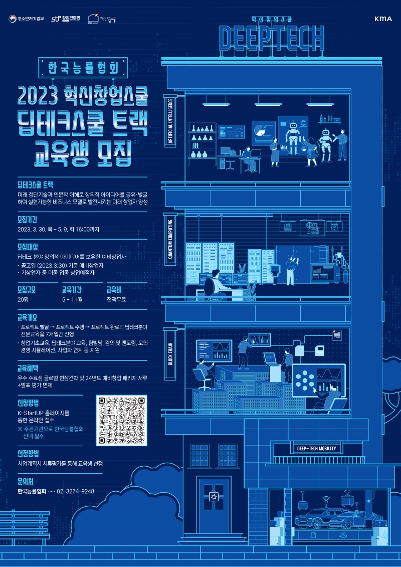 2023년 딥테크스쿨 트랙 포스터(수정).jpg