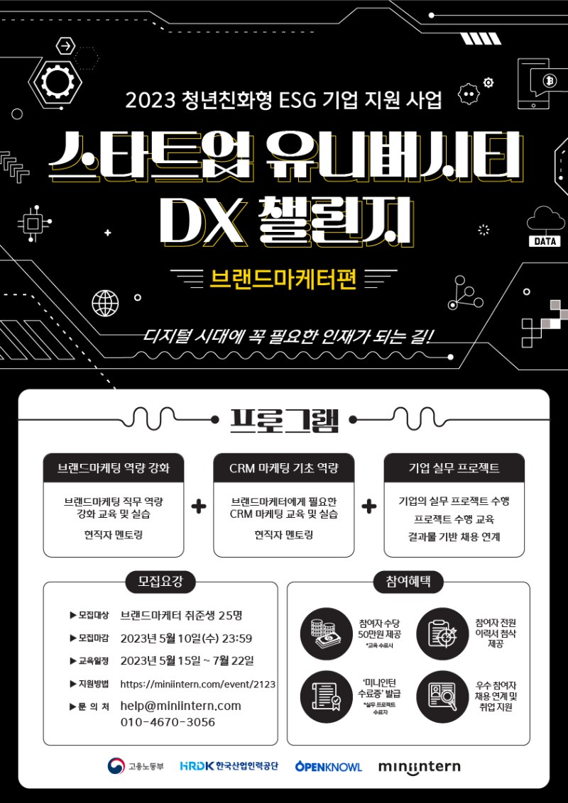 스타트업 유니버시티 DX 챌린지 브랜드마케팅_포스터.png.png