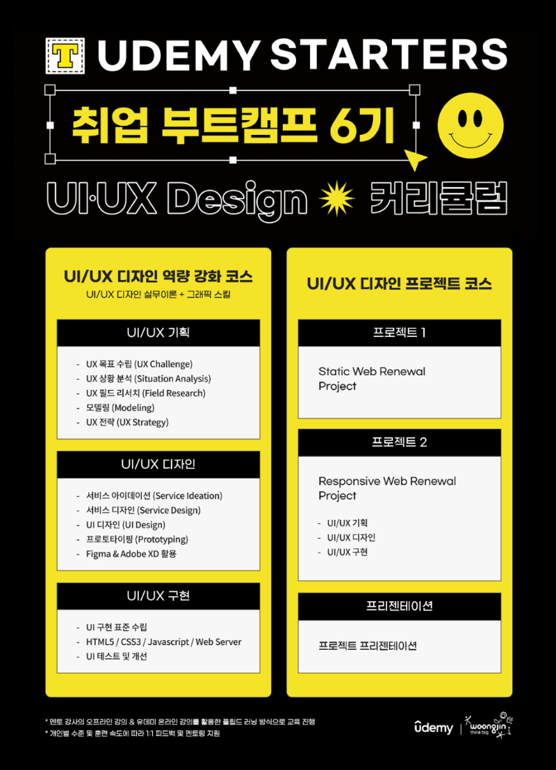 유데미 취업부트캠프 6기 UIUX 디자인 커리큘럼_1040.png