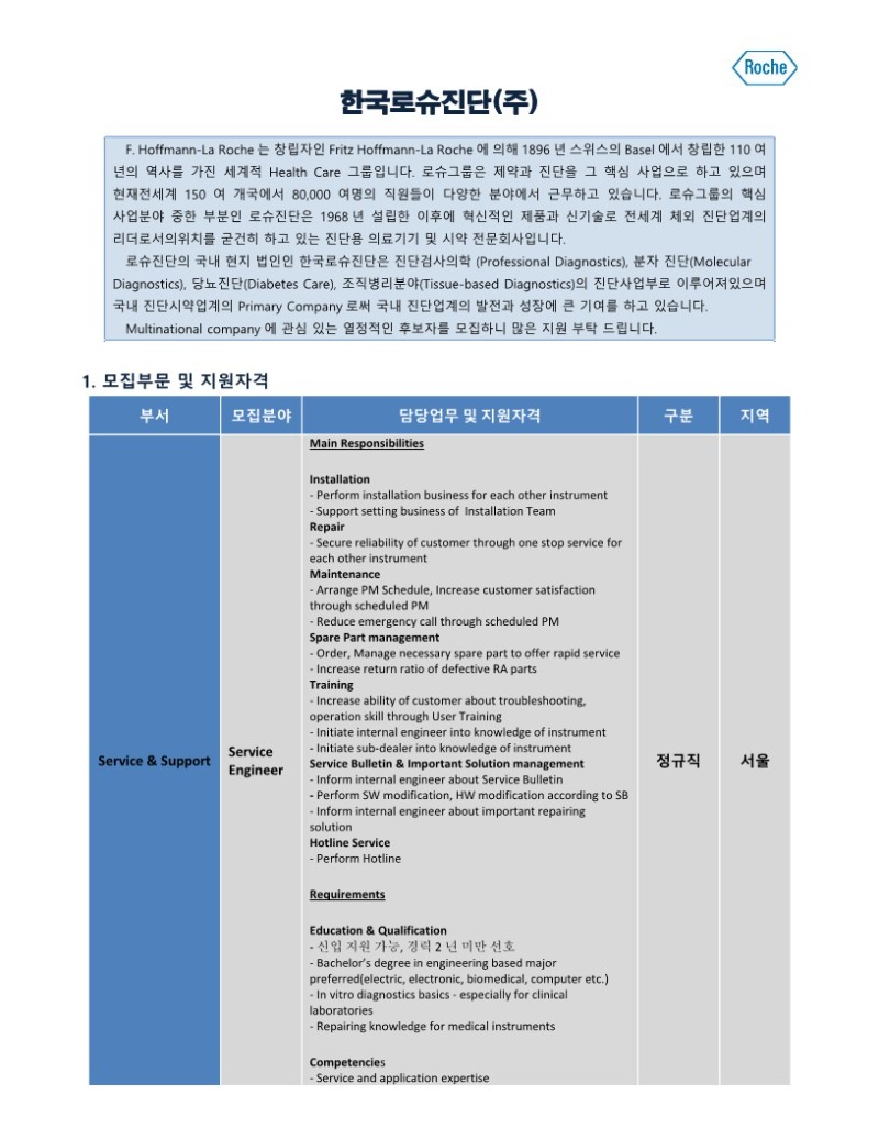 한국로슈진단_May_정규직_Service Engineer_1.jpg