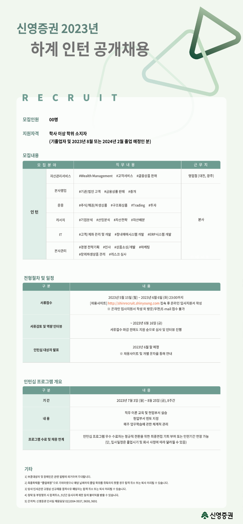 신영증권 2023년 하계 인턴 공개채용.png