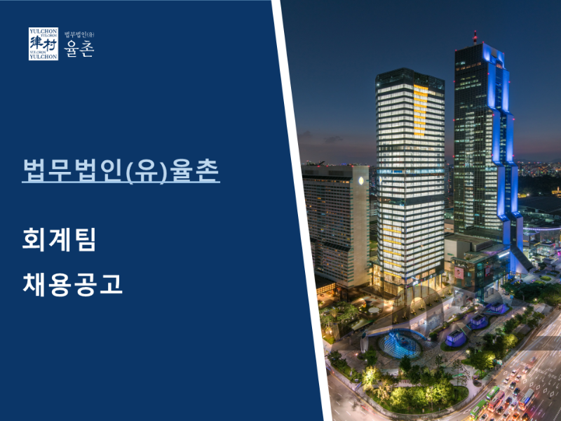 [법무법인(유) 율촌] 회계팀 채용공고(1).png