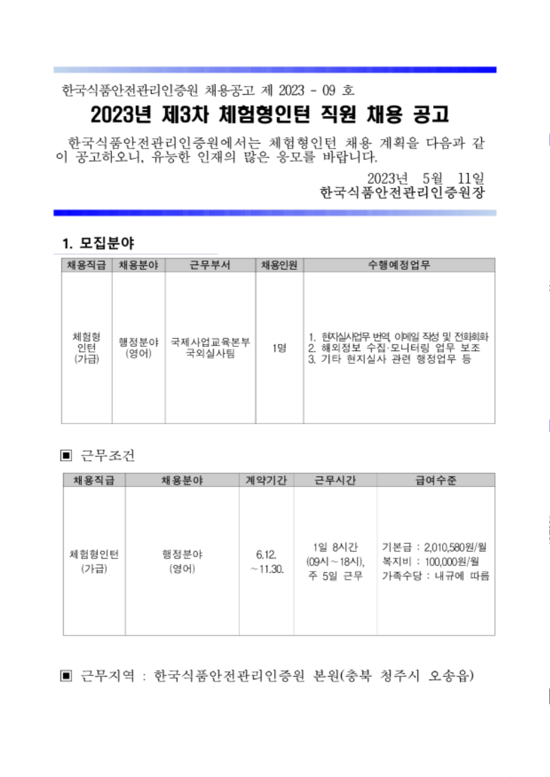 2023년 제3차 체험형인턴 직원 채용 공고문 및 직무기술서_국외실사팀_1.png