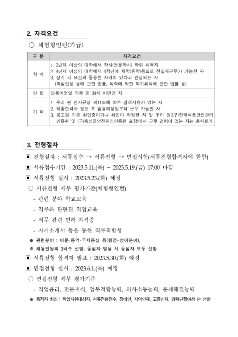 2023년 제3차 체험형인턴 직원 채용 공고문 및 직무기술서_국외실사팀_2.png