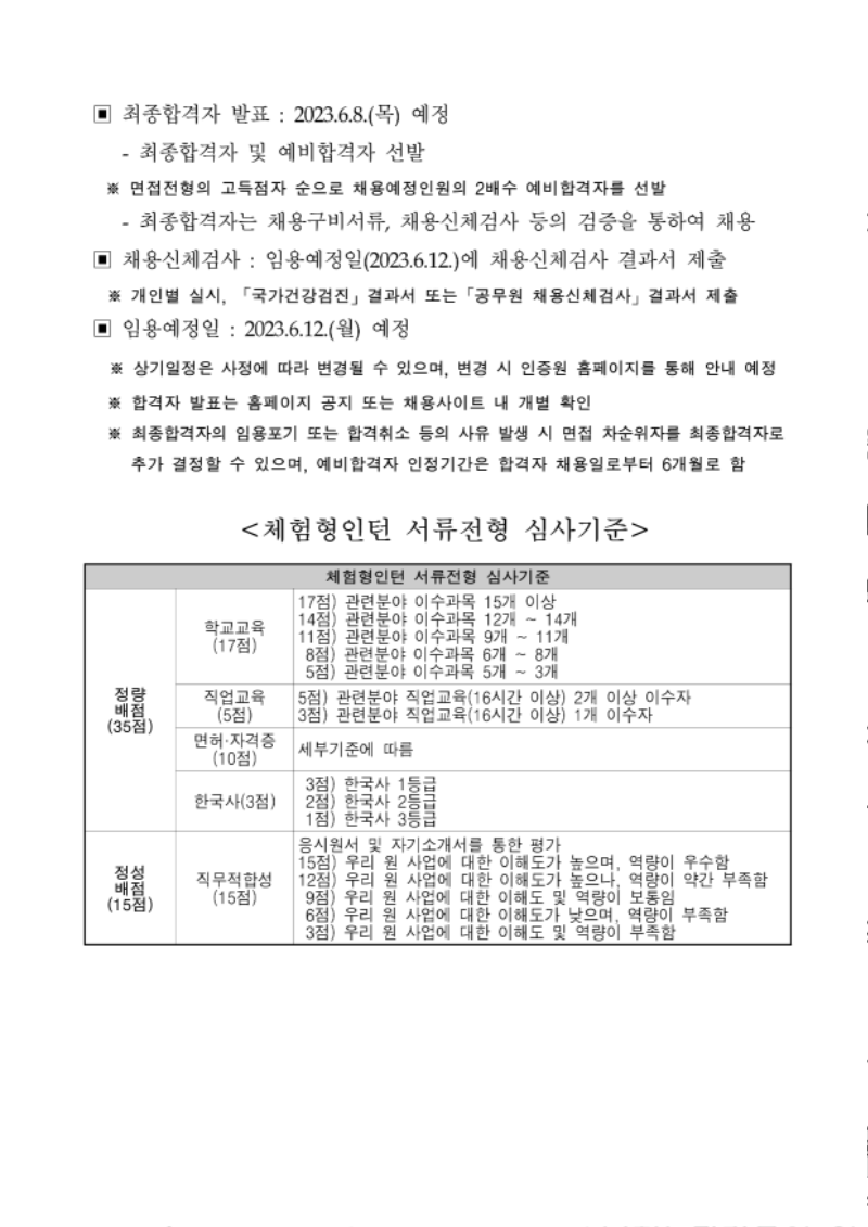 2023년 제3차 체험형인턴 직원 채용 공고문 및 직무기술서_국외실사팀_3.png