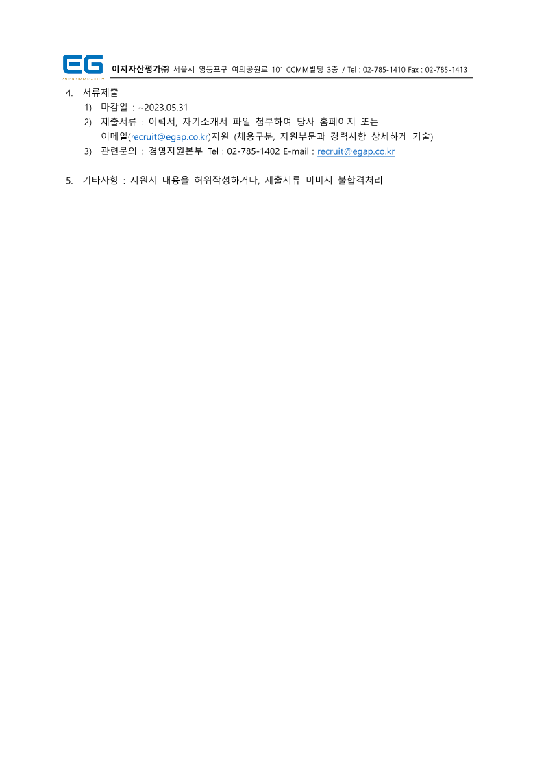 1. EG_직원채용공고_20230512_2.png