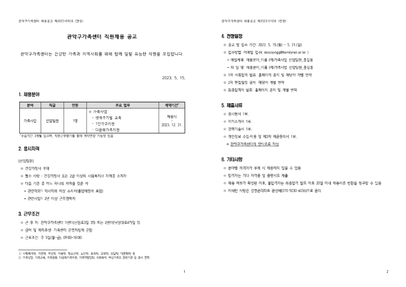 관악구가족센터 채용공고(연장)_1.png