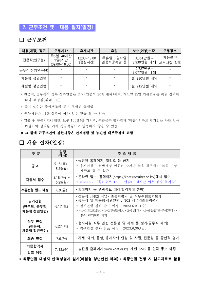 2023년 한국농업기술진흥원 공개경쟁채용 공고문(채용사이트용)_3.png