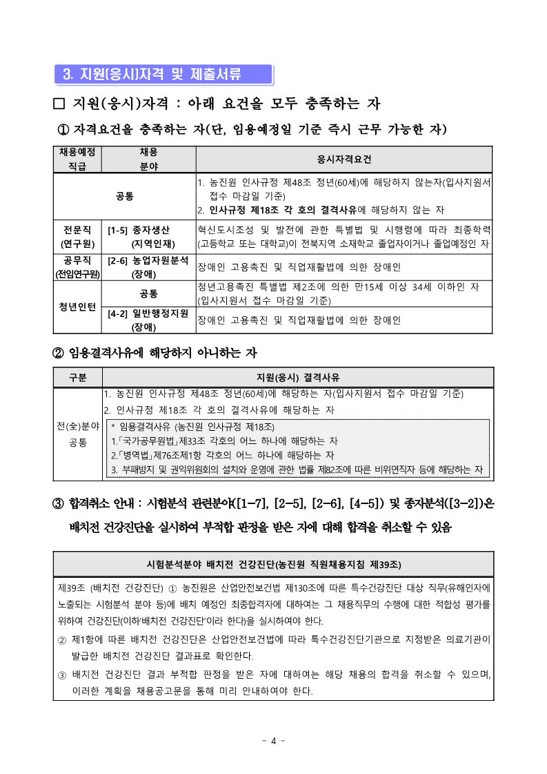 2023년 한국농업기술진흥원 공개경쟁채용 공고문(채용사이트용)_4.png