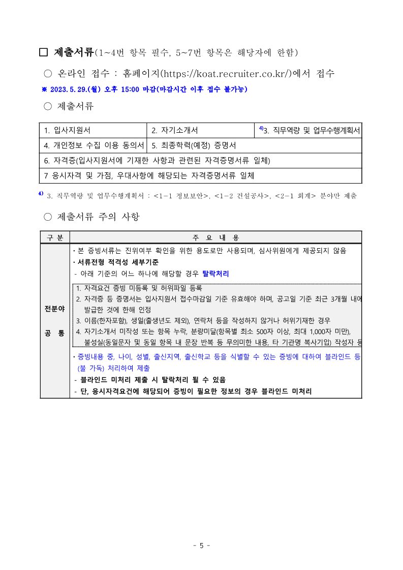 2023년 한국농업기술진흥원 공개경쟁채용 공고문(채용사이트용)_5.png