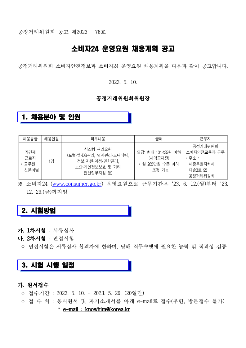 소비자24 운영요원 채용계획 공고_1.png