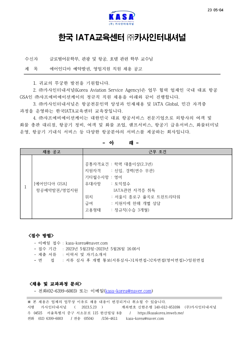 카사인터내셔널_채용공고_5월23일_에어인디아_1.png