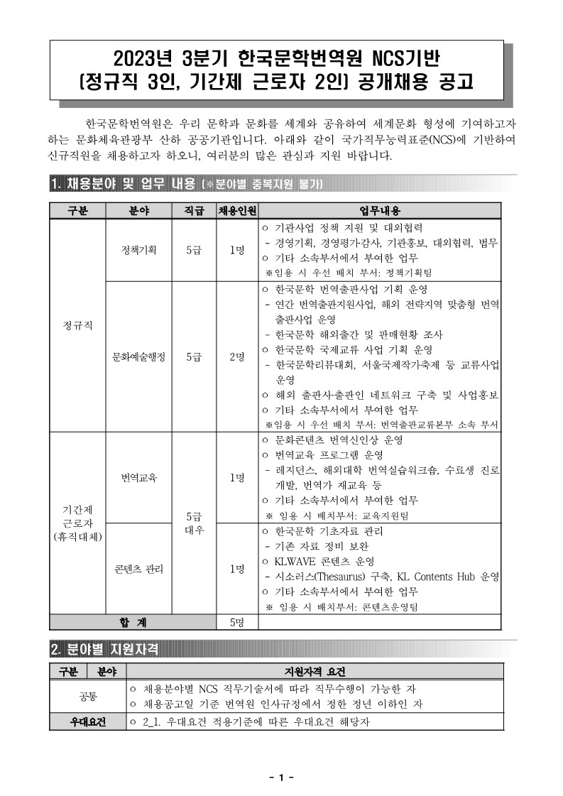 붙임1. 2023년 3분기 공개채용(정규직 3인_기간제 2인) 공고문 (1)_1.jpg