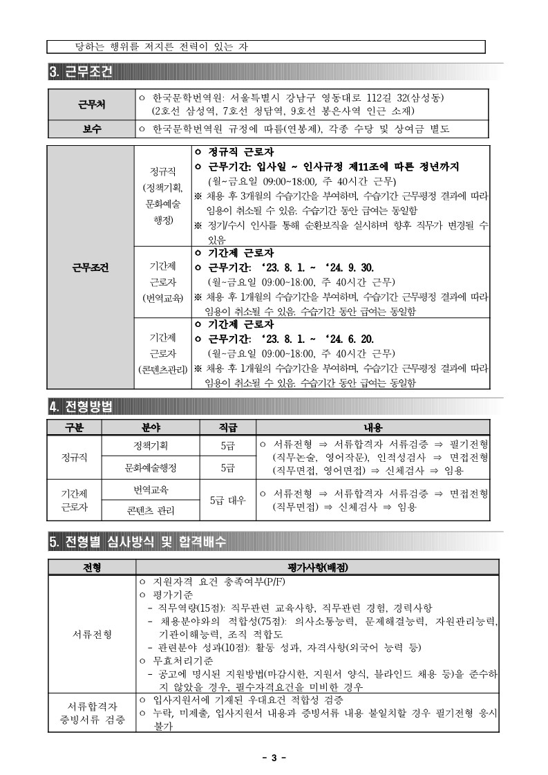 붙임1. 2023년 3분기 공개채용(정규직 3인_기간제 2인) 공고문 (1)_3.jpg