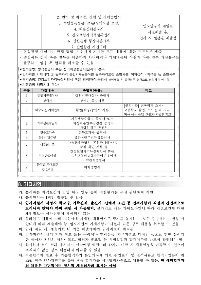 붙임1. 2023년 3분기 공개채용(정규직 3인_기간제 2인) 공고문 (1)_6.jpg