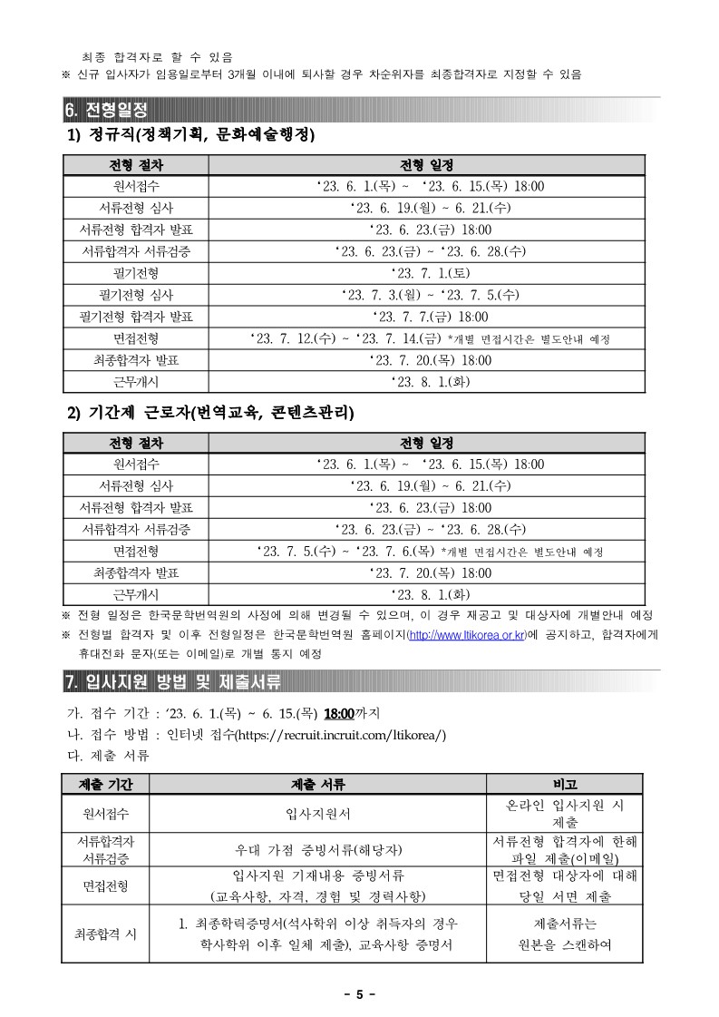 붙임1. 2023년 3분기 공개채용(정규직 3인_기간제 2인) 공고문 (1)_5.jpg