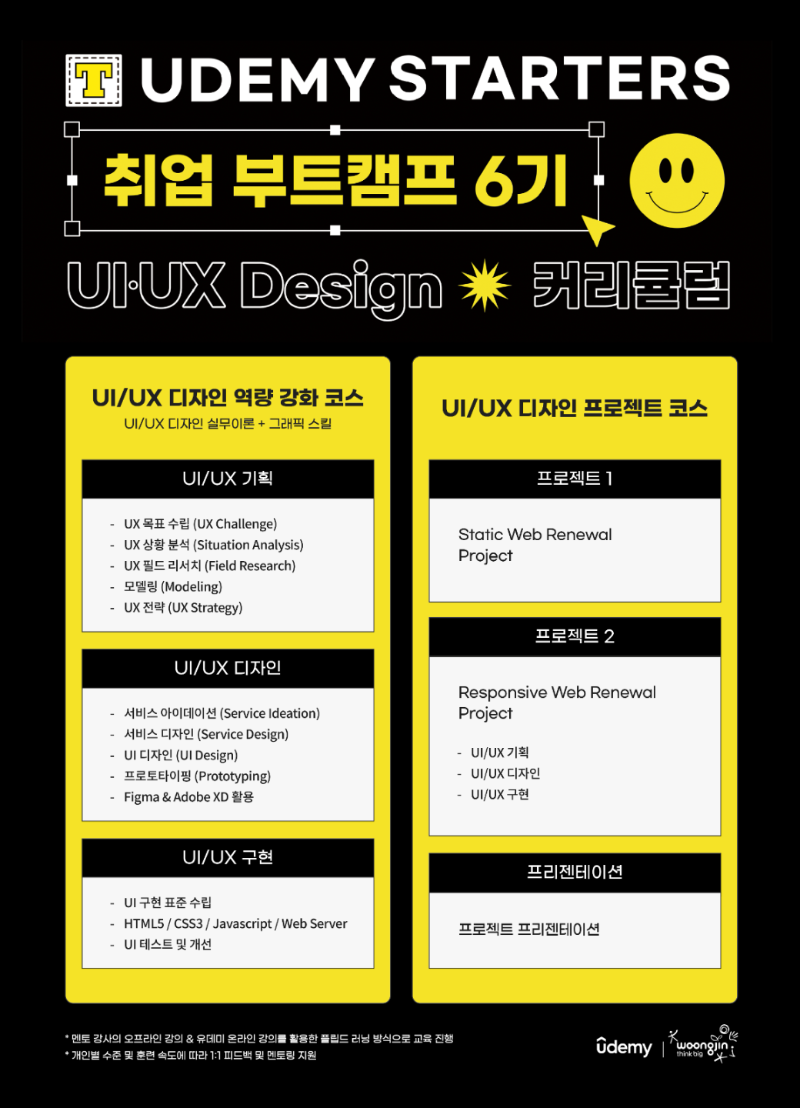 유데미 취업부트캠프 6기 UIUX 디자인 커리큘럼_1040 (1).png