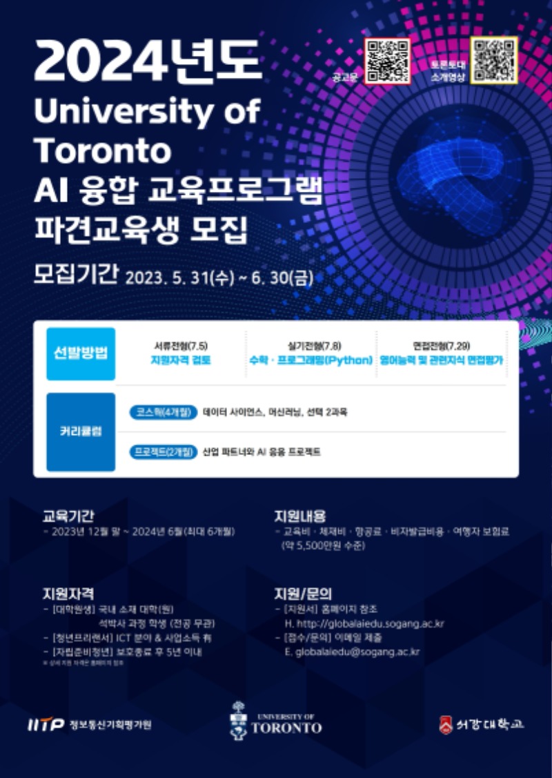 [붙임2] 2024 토론토대 AI 융합 교육 프로그램 홍보 포스터.jpg