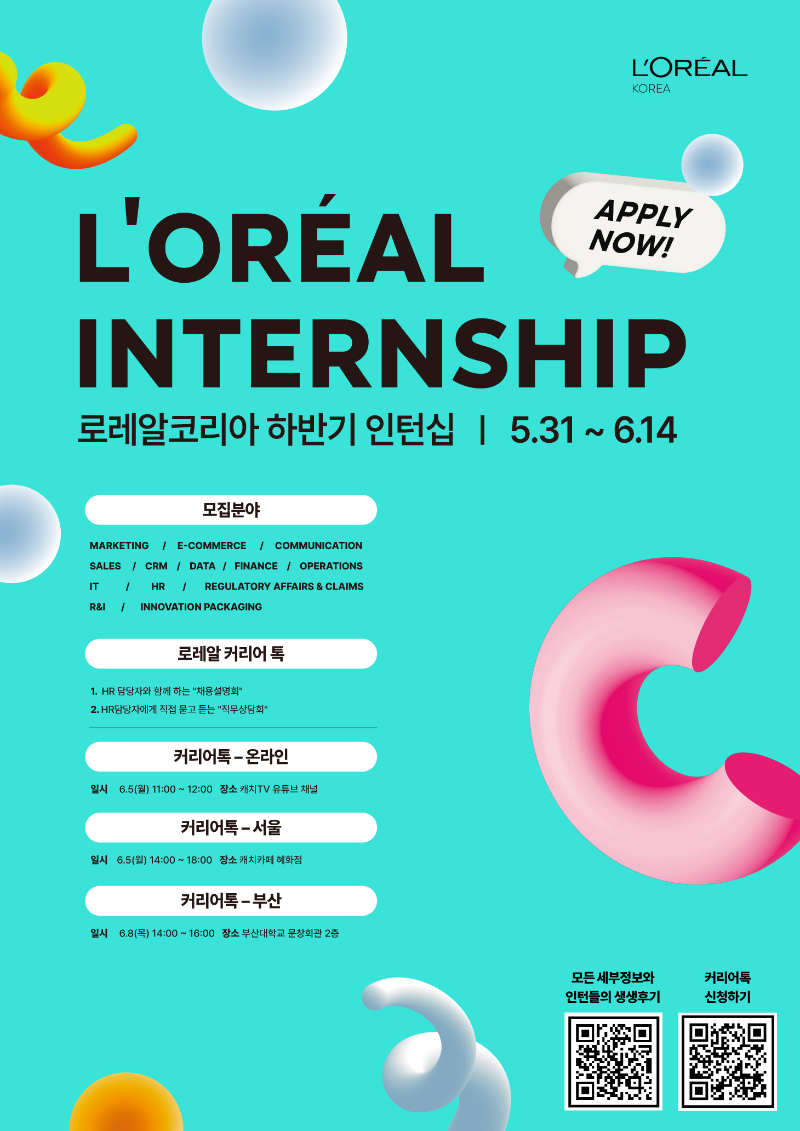 2023 하반기 로레알코리아 정규직 전환형 인턴십 채용 공고 이미지.png