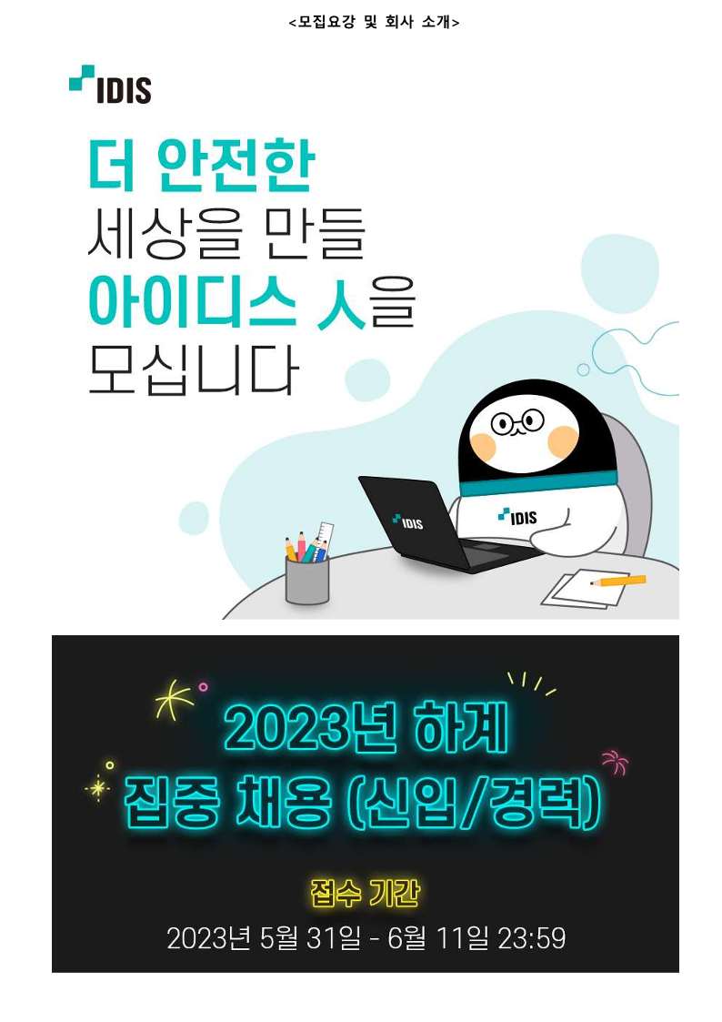 (230601) 아이디스 채용공고게재 공고문 (하계 집중 채용)_2.png