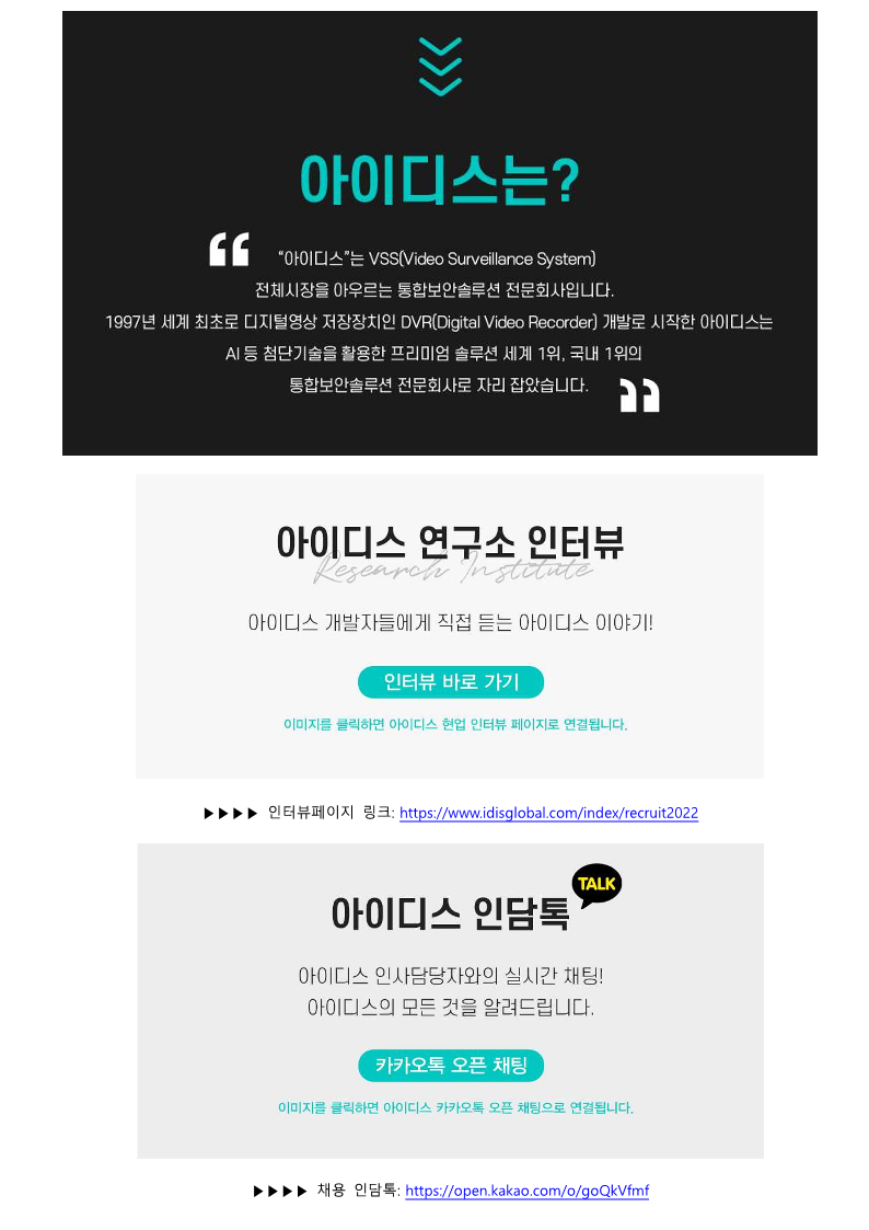 (230601) 아이디스 채용공고게재 공고문 (하계 집중 채용)_3.png
