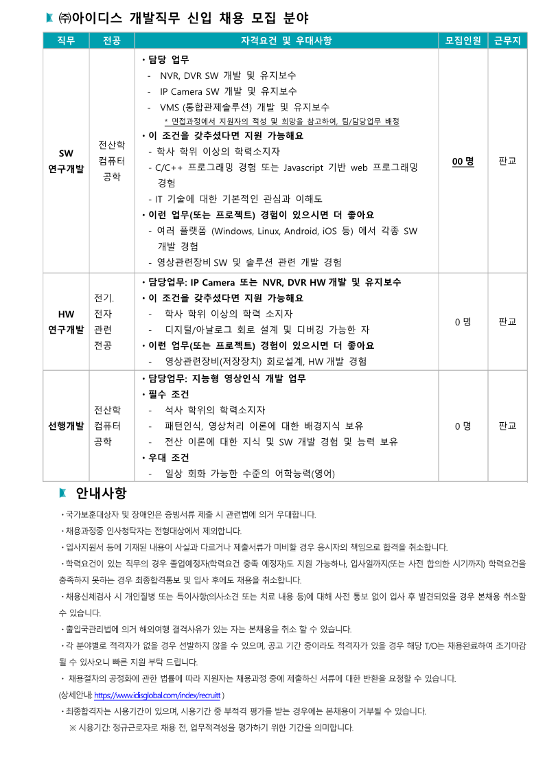 (230601) 아이디스 채용공고게재 공고문 (하계 집중 채용)_7.png