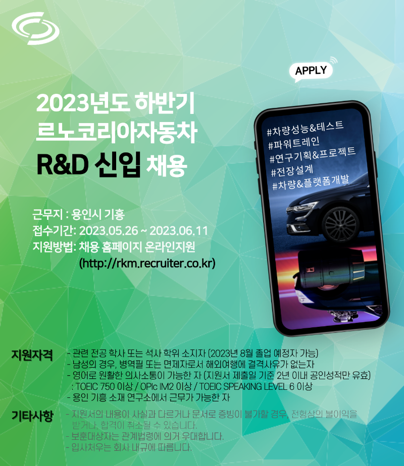 [르노코리아] 2023 하반기 R&D 신입 공고 1.png