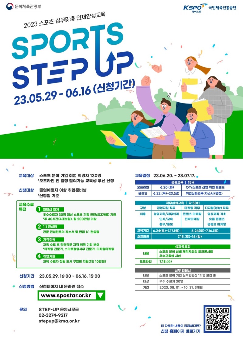 2023 스포츠 실무맞춤 인재양성교육 SPORTS STEP UP.jpg