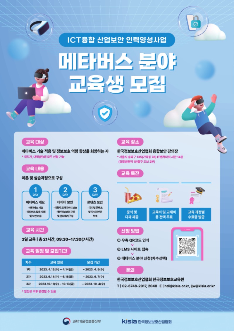 2023 ICT융합산업보안 인력양성사업 메타버스 포스터.jpg