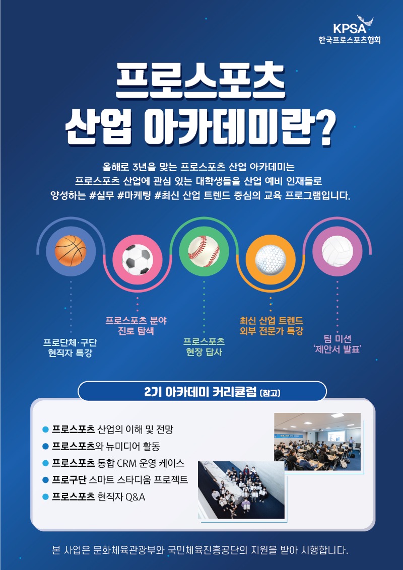 붙임3. 프로스포츠 산업 아카데미 소개.jpg