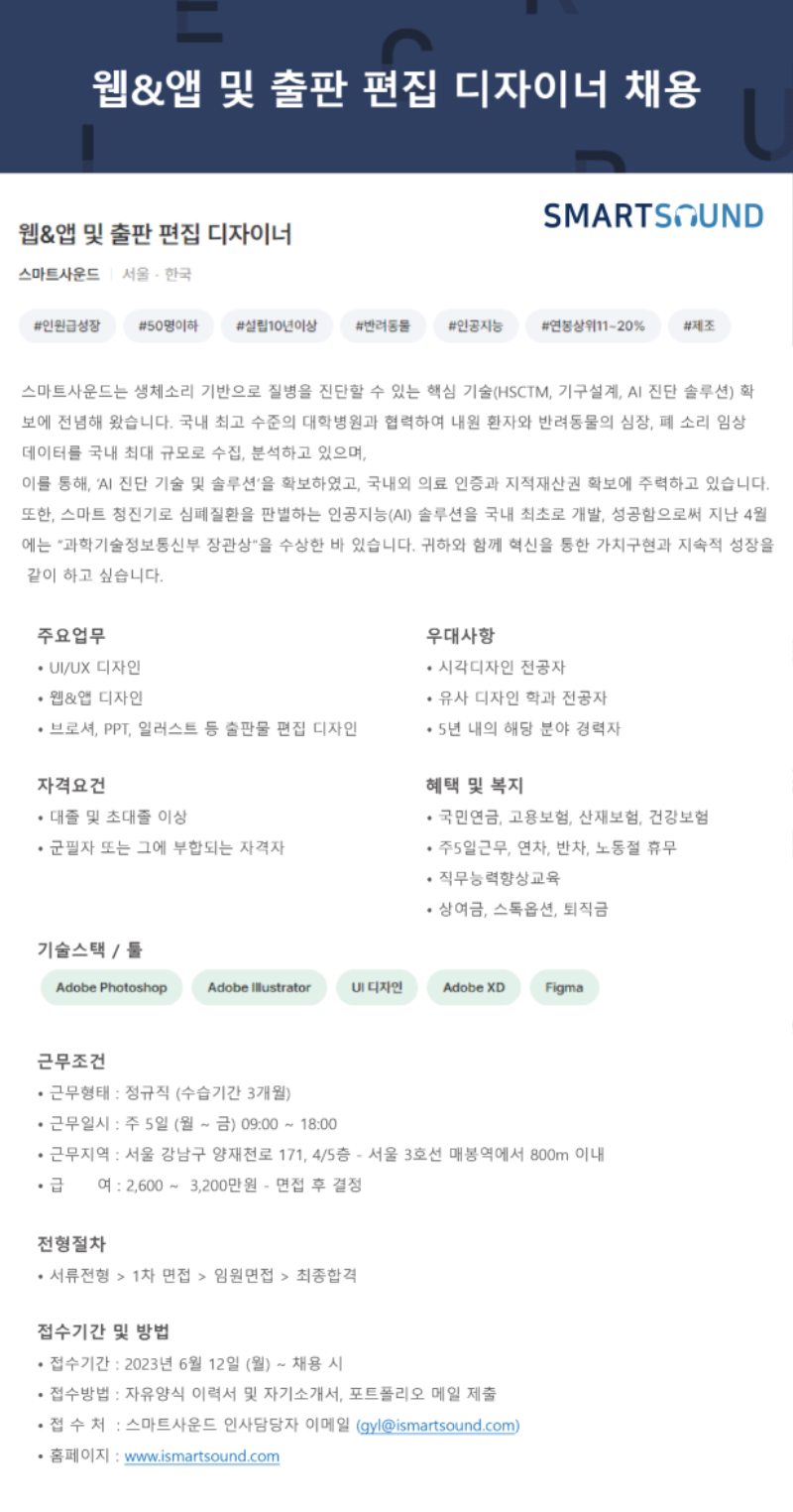 스마트사운드(주) 디자이너 채용 공고 (1).png