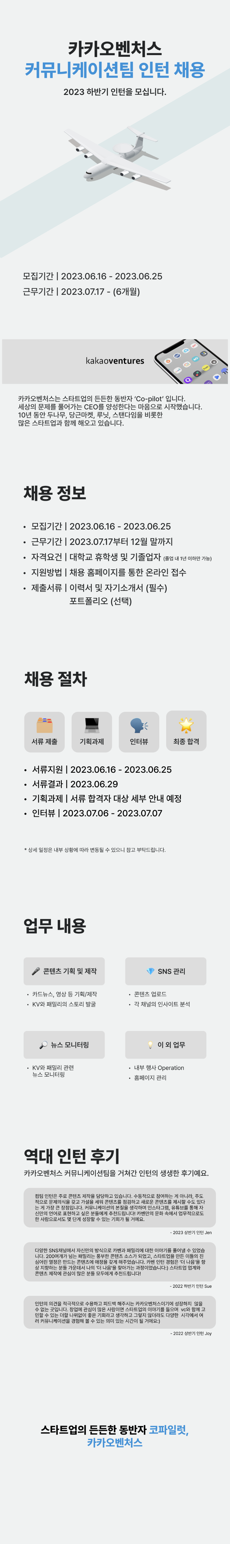 2023 하반기 카카오벤처스 커뮤니케이션팀 인턴 채용 공고.png
