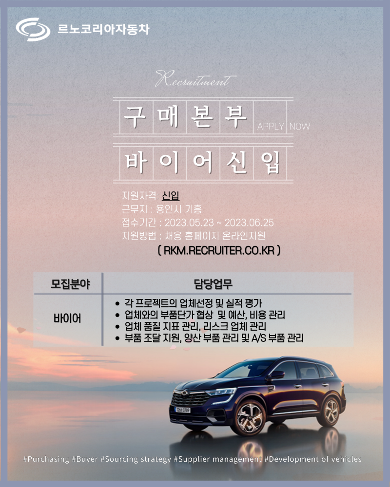 [르노코리아자동차]2023 구매본부 신입 공고 1.png
