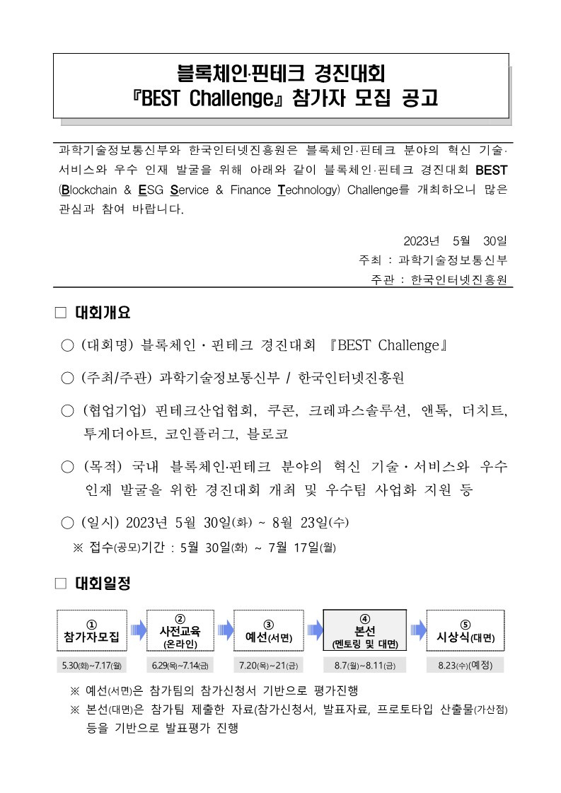 (공고문) (KISA) 블록체인, 핀테크 경진대회 BEST 챌린지 참가자 모집 공고문_0530_1.jpg