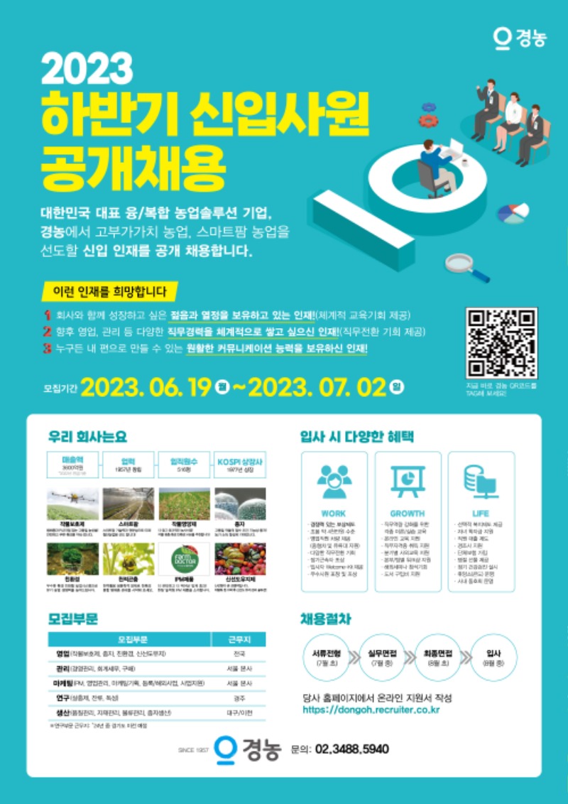 경농 2023년 하반기 신입사원 공개채용_1p.jpg