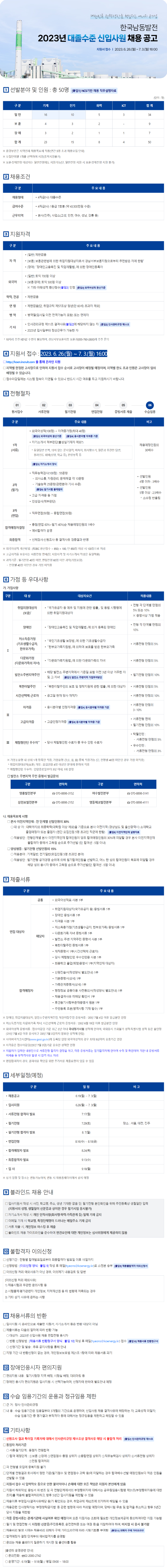 2023년 한국남동발전(주) 신입사원 채용공고 이미지.png