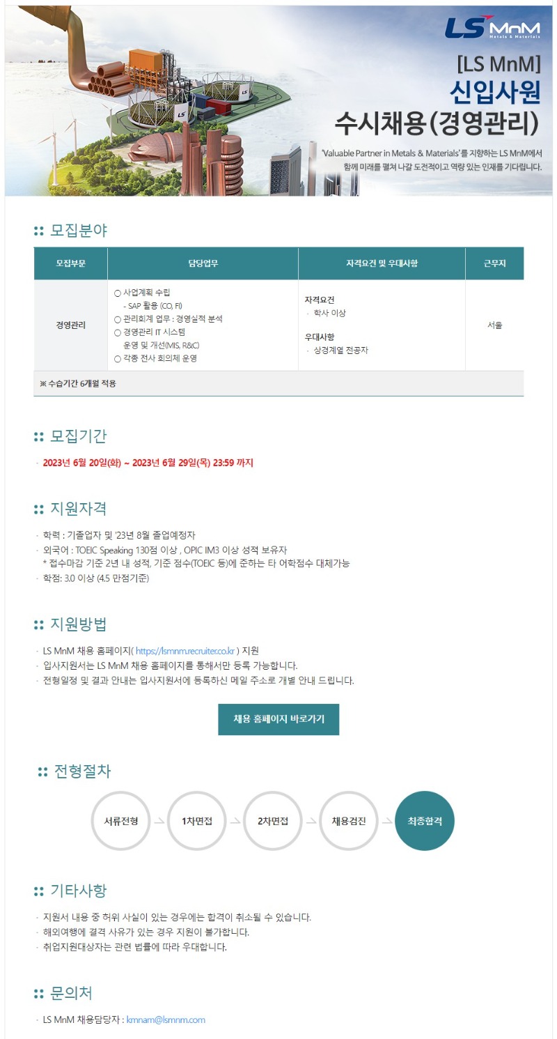 채용공고_LS MnM.JPG