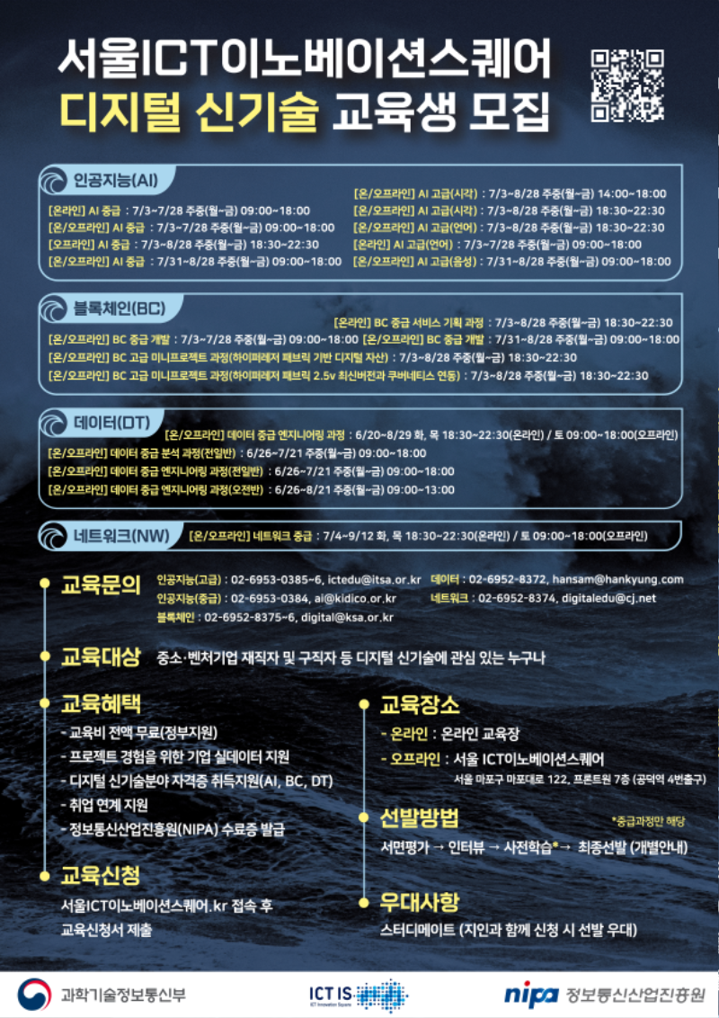 2023년 서울 ICT 이노베이션 스퀘어 디지털 신기술 교육생 모집 포스터.png