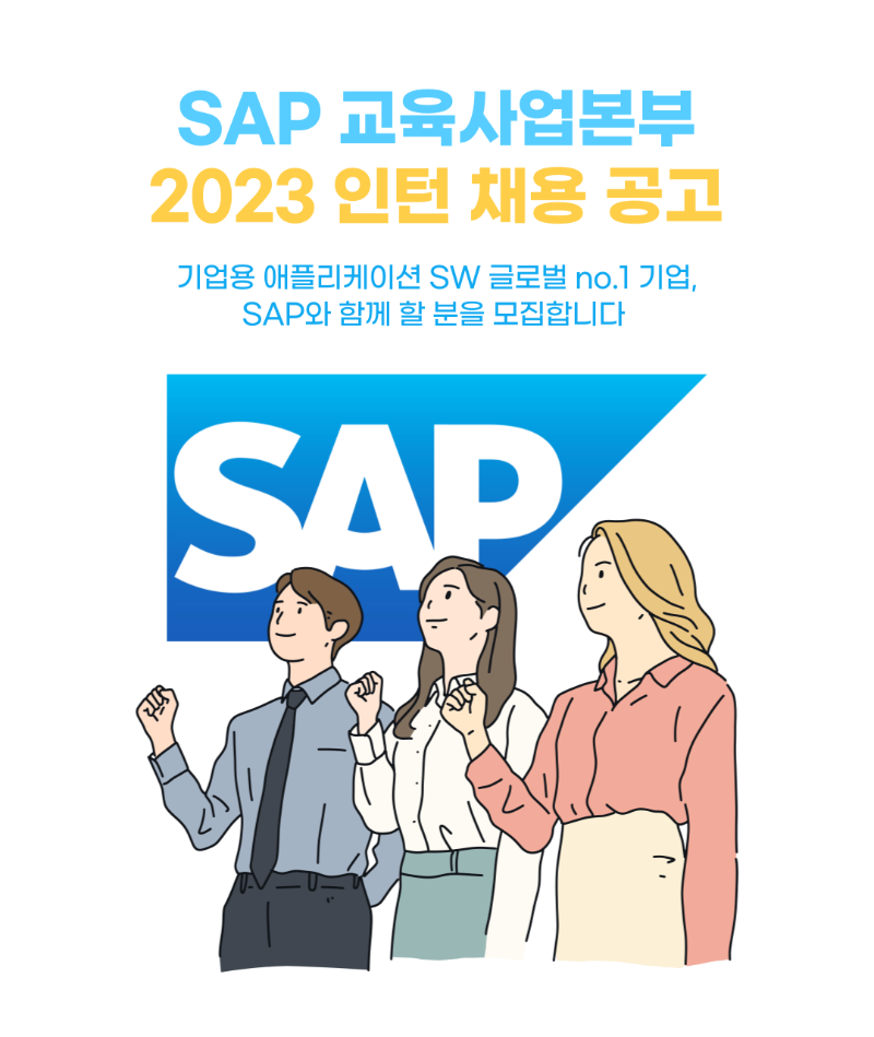 SAP교육사업본부_2023인턴채용공고_1.png