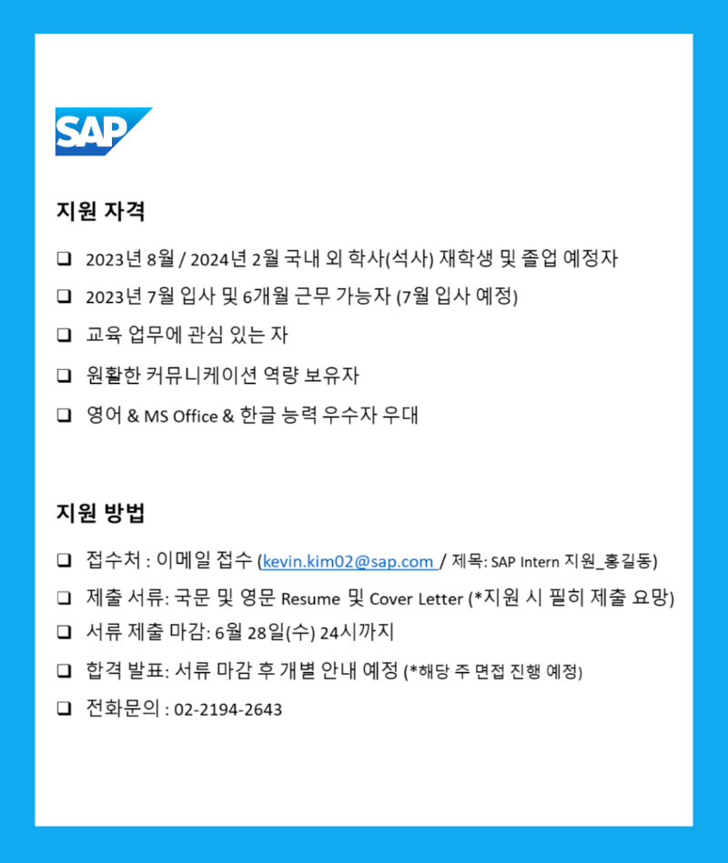 SAP교육사업본부_2023인턴채용공고_3.png
