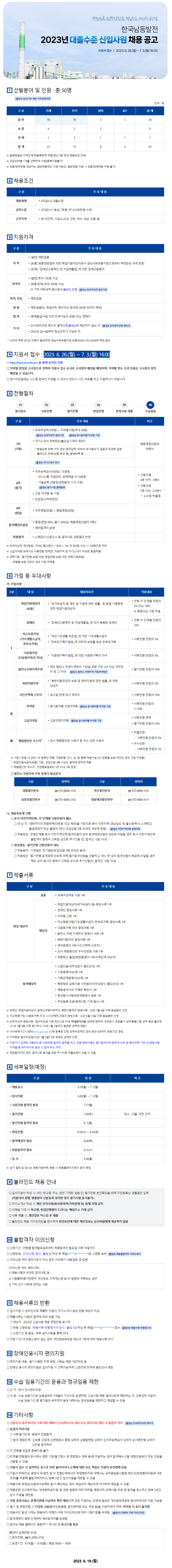 한국남동발전 대졸수준 신입 채용.png