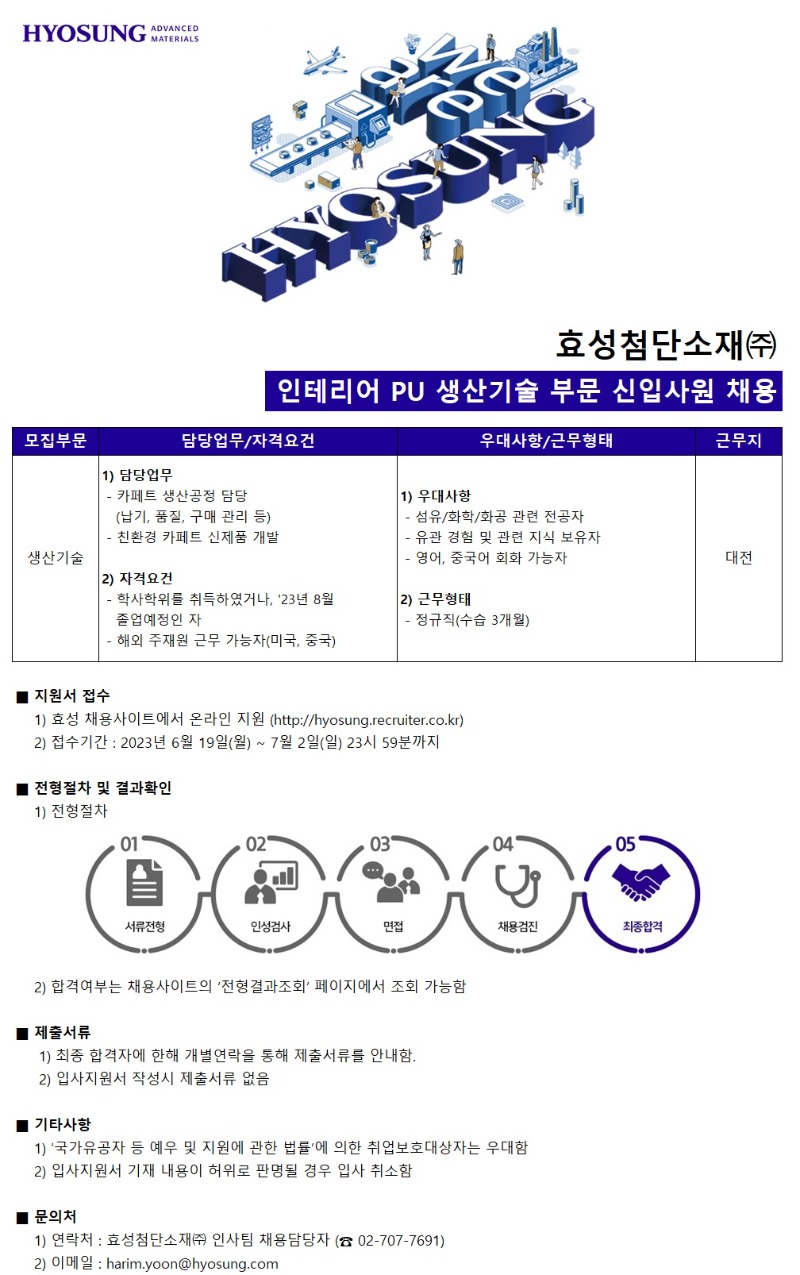230619_공고문) 인테리어PU 생산기술 부문 신입사원 채용.jpg