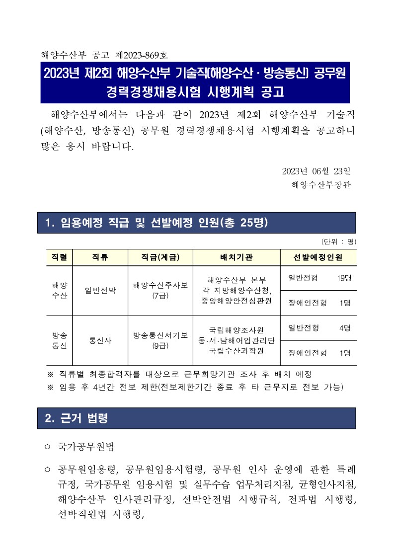 2023년 제2회 기술직경채 채용공고문_1.jpg