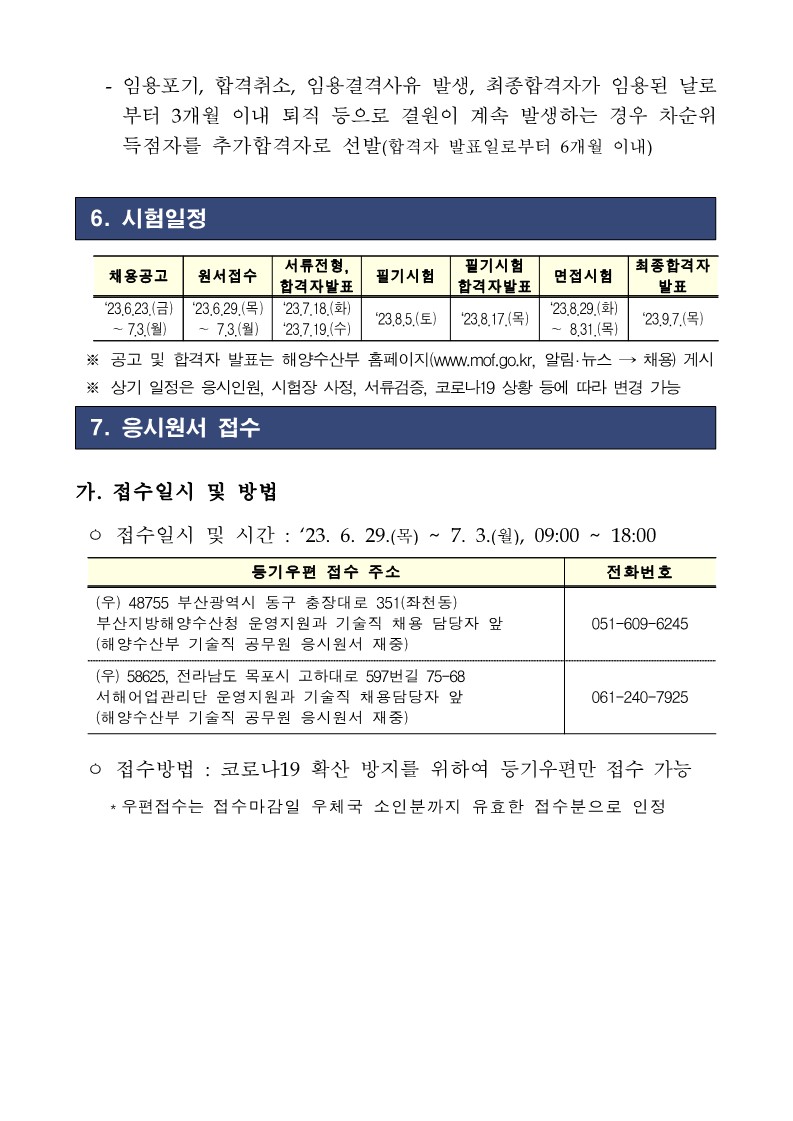 2023년 제2회 기술직경채 채용공고문_8.jpg