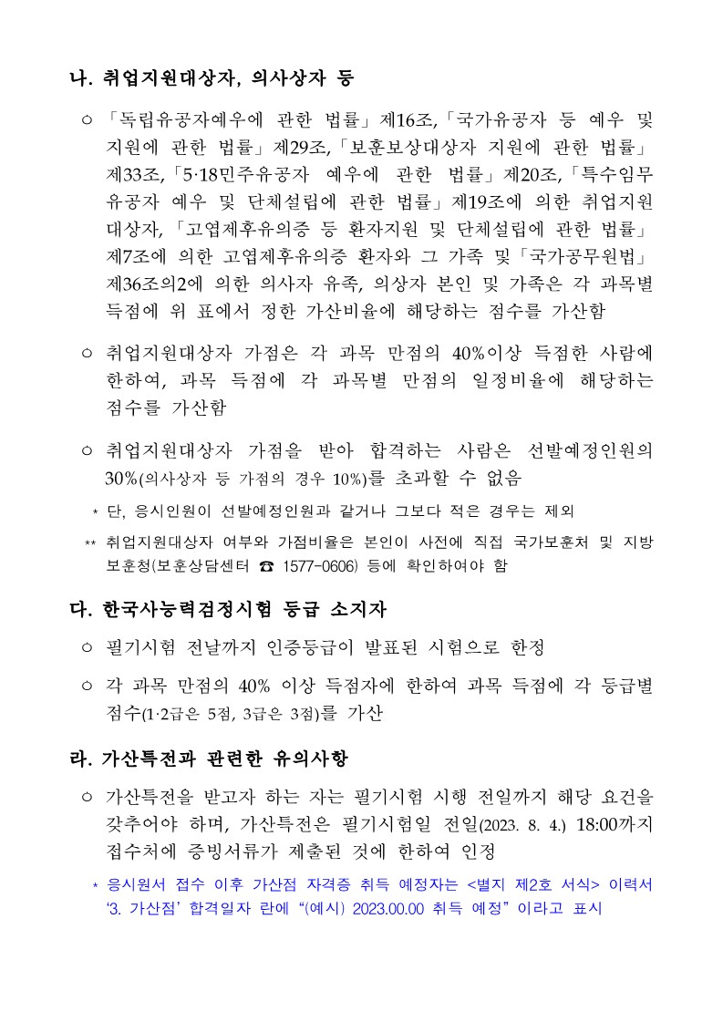 2023년 제2회 기술직경채 채용공고문_10.jpg